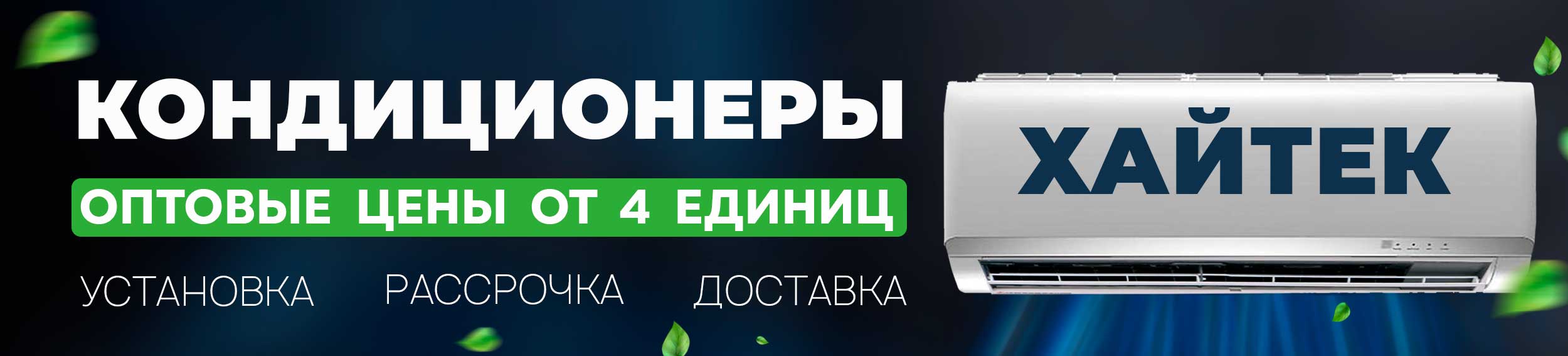 Кондиционеры - купить по лучшей цене в Тирасполе в сети магазинов Хайтек!